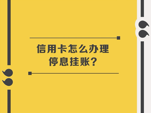 停息掛賬的好處和危害？為什么我要做停息掛賬？